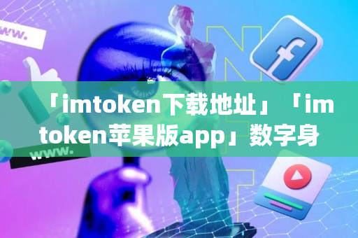 「imtoken下载地址」「imtoken苹果版app」数字身份赢得V神青睐 看I