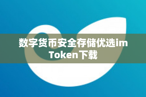 数字货币安全存储优选imToken下载