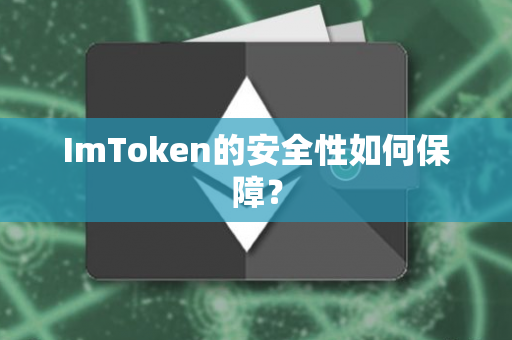 ImToken的安全性如何保障？