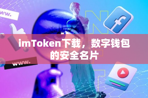 imToken下载，数字钱包的安全名片