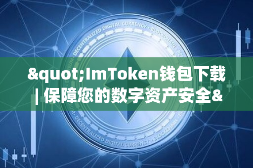 "ImToken钱包下载 | 保障您的数字资产安全"