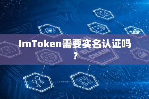 ImToken需要实名认证吗？