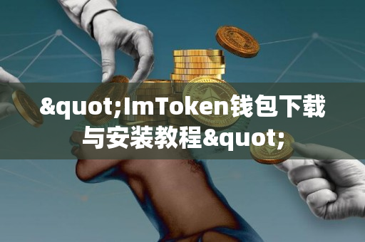 "ImToken钱包下载与安装教程"