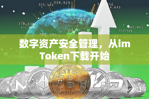 数字资产安全管理，从imToken下载开始