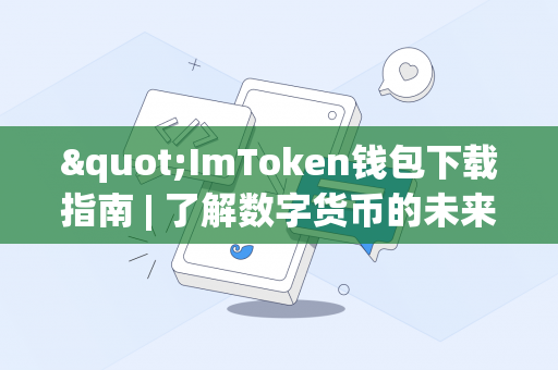 "ImToken钱包下载指南 | 了解数字货币的未来"