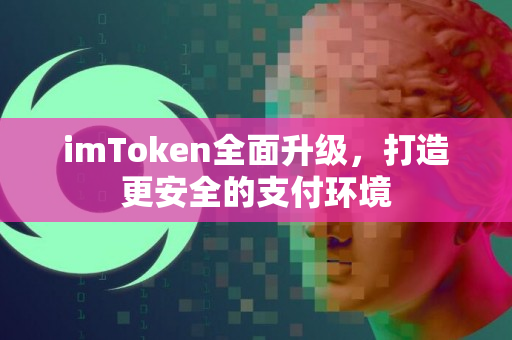 imToken全面升级，打造更安全的支付环境