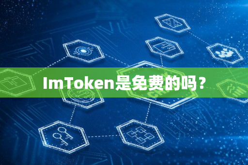 ImToken是免费的吗？