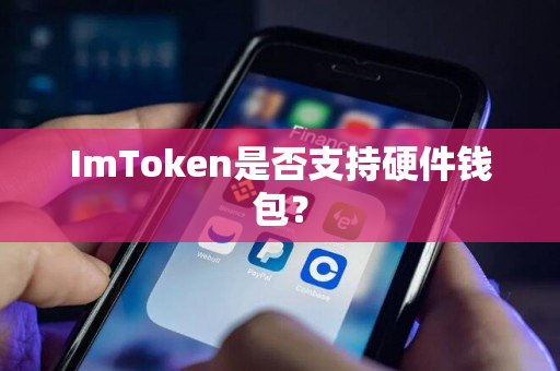 ImToken是否支持硬件钱包？