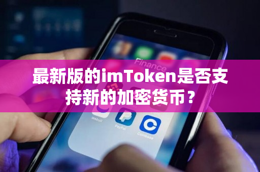 最新版的imToken是否支持新的加密货币？