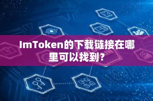 ImToken的下载链接在哪里可以找到？