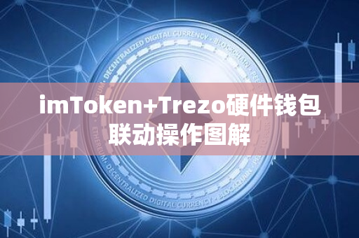 imToken+Trezo硬件钱包联动操作图解