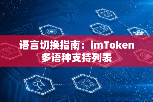 语言切换指南：imToken多语种支持列表