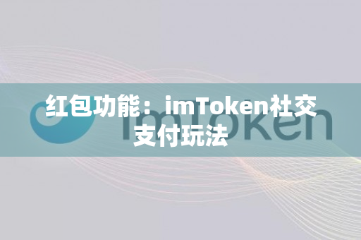 红包功能：imToken社交支付玩法
