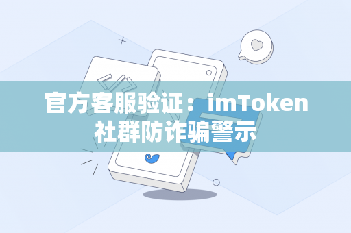 官方客服验证：imToken社群防诈骗警示