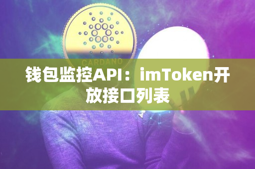 钱包监控API：imToken开放接口列表