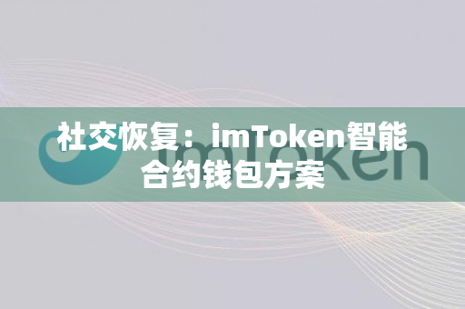 社交恢复：imToken智能合约钱包方案
