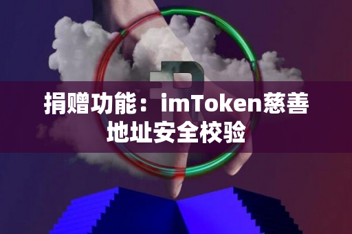 捐赠功能：imToken慈善地址安全校验