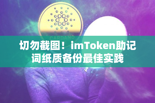 切勿截图！imToken助记词纸质备份最佳实践