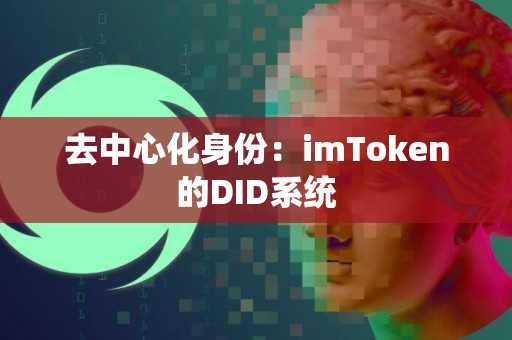 去中心化身份：imToken的DID系统