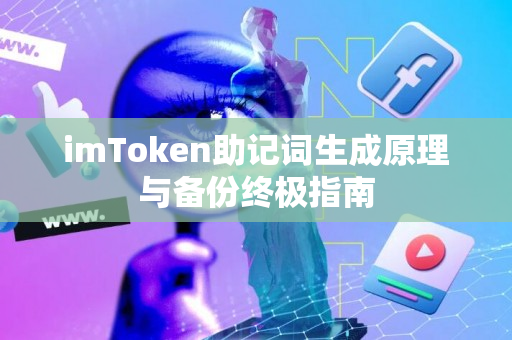 imToken助记词生成原理与备份终极指南