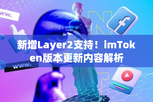 新增Layer2支持！imToken版本更新内容解析