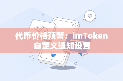 代币价格预警：imToken自定义通知设置
