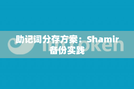 助记词分存方案：Shamir备份实践