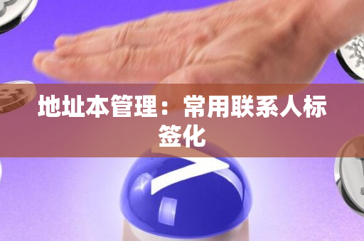 地址本管理：常用联系人标签化