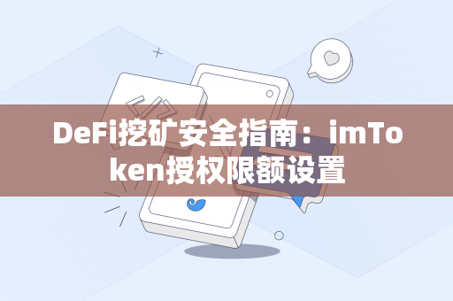 DeFi挖矿安全指南：imToken授权限额设置