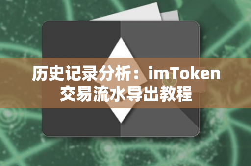 历史记录分析：imToken交易流水导出教程