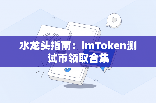 水龙头指南：imToken测试币领取合集