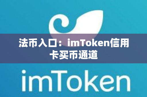 法币入口：imToken信用卡买币通道