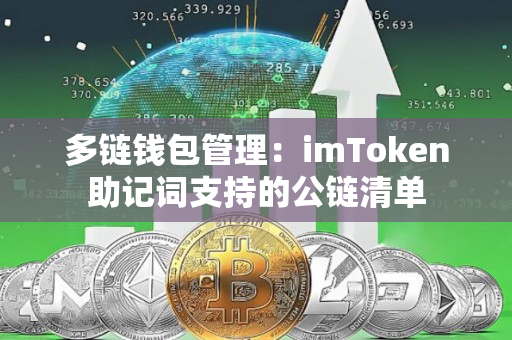 多链钱包管理：imToken助记词支持的公链清单