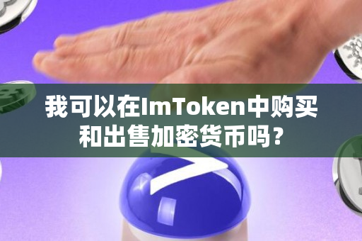 我可以在ImToken中购买和出售加密货币吗？