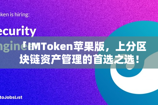 「IMToken苹果版，上分区块链资产管理的首选之选！」