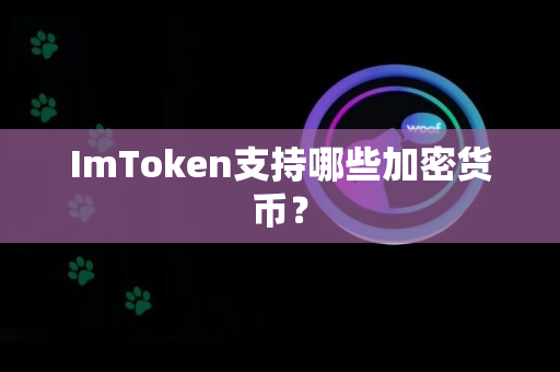 ImToken支持哪些加密货币？