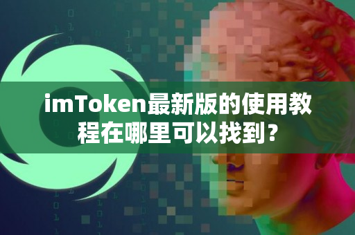 imToken最新版的使用教程在哪里可以找到？