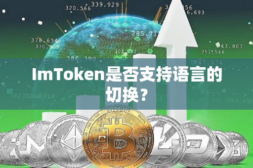 ImToken是否支持语言的切换？