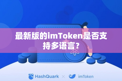 最新版的imToken是否支持多语言？