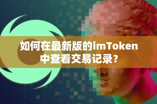 如何在最新版的imToken中查看交易记录？