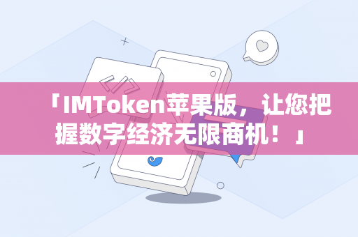 「IMToken苹果版，让您把握数字经济无限商机！」