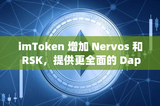 imToken 增加 Nervos 和 RSK，提供更全面的 Dapp生态