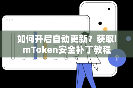 如何开启自动更新？获取imToken安全补丁教程