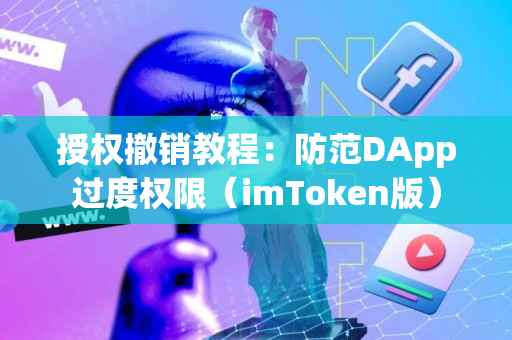 授权撤销教程：防范DApp过度权限（imToken版）