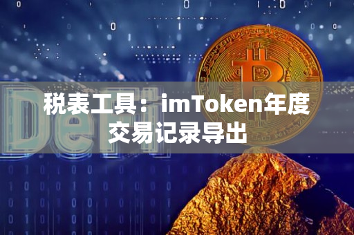 税表工具：imToken年度交易记录导出