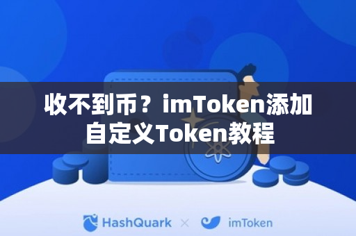收不到币？imToken添加自定义Token教程