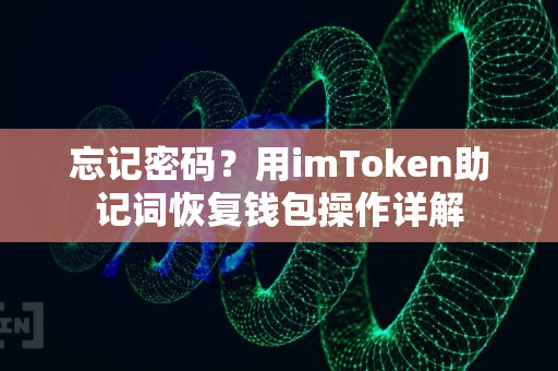 忘记密码？用imToken助记词恢复钱包操作详解