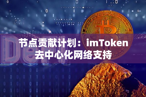 节点贡献计划：imToken去中心化网络支持