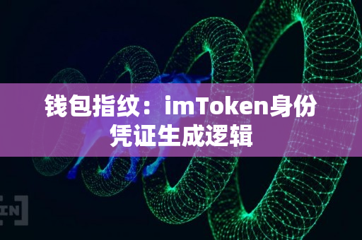 钱包指纹：imToken身份凭证生成逻辑