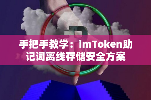 手把手教学：imToken助记词离线存储安全方案